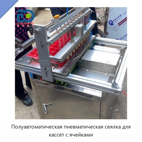 Полуавтоматическая пневматическая сеялка для кассет с ячейками