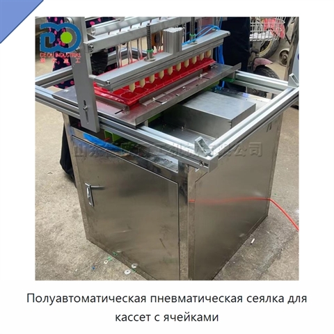 Полуавтоматическая пневматическая сеялка для кассет с ячейками