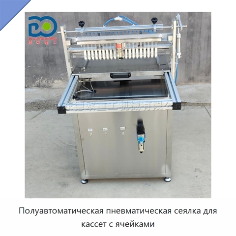 Полуавтоматическая пневматическая сеялка для кассет с ячейками