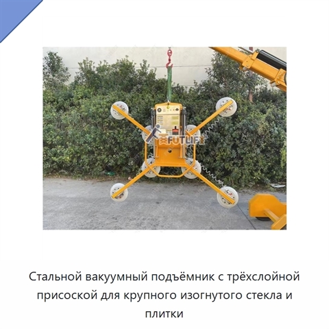 Стальной вакуумный подъёмник с трёхслойной присоской для крупного изогнутого стекла и плитки