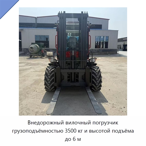 Внедорожный вилочный погрузчик грузоподъёмностью 3500 кг и высотой подъёма до 6 м