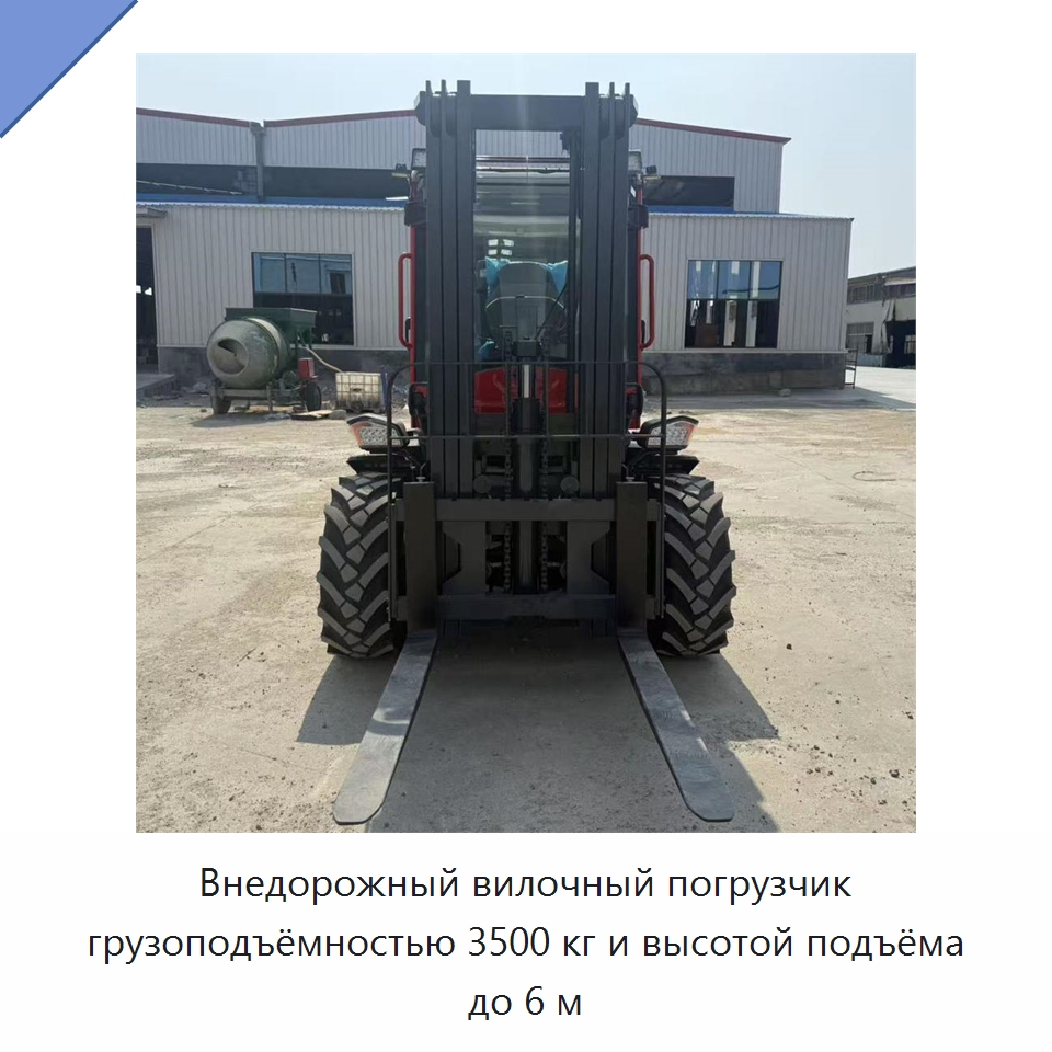 Внедорожный вилочный погрузчик грузоподъёмностью 3500 кг и высотой подъёма до 6 м — Специальные машины и промышленное оборудование