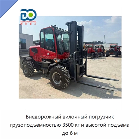 Внедорожный вилочный погрузчик грузоподъёмностью 3500 кг и высотой подъёма до 6 м