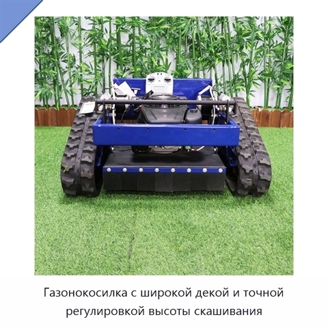 Газонокосилка с широкой декой и точной регулировкой высоты скашивания