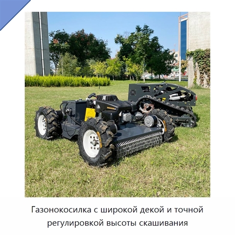 Газонокосилка с широкой декой и точной регулировкой высоты скашивания