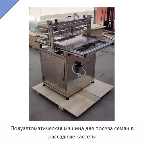 Полуавтоматическая машина для посева семян в рассадные кассеты