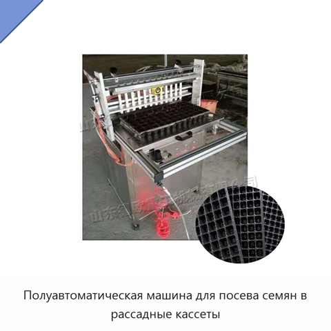 Полуавтоматическая машина для посева семян в рассадные кассеты