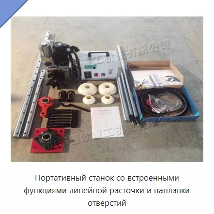Портативный станок со встроенными функциями линейной расточки и наплавки отверстий