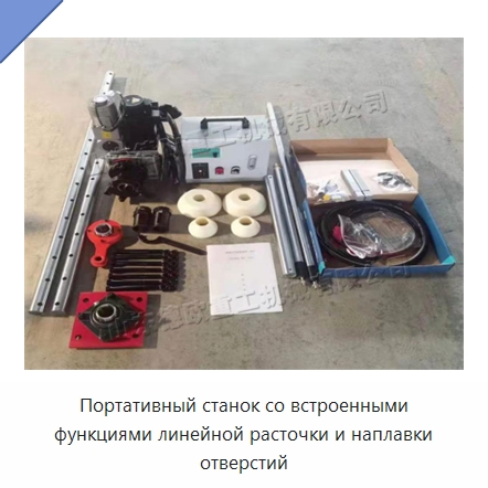 Портативный станок со встроенными функциями линейной расточки и наплавки отверстий — Расточные станки