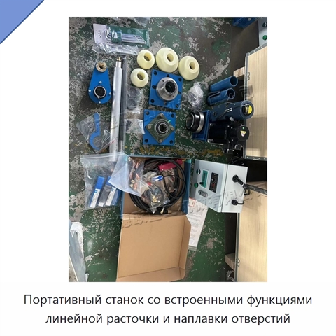 Портативный станок со встроенными функциями линейной расточки и наплавки отверстий