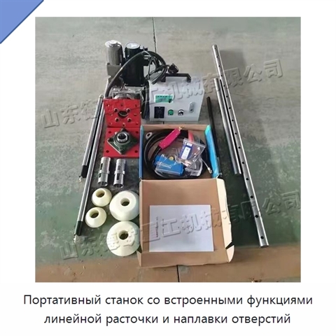 Портативный станок со встроенными функциями линейной расточки и наплавки отверстий