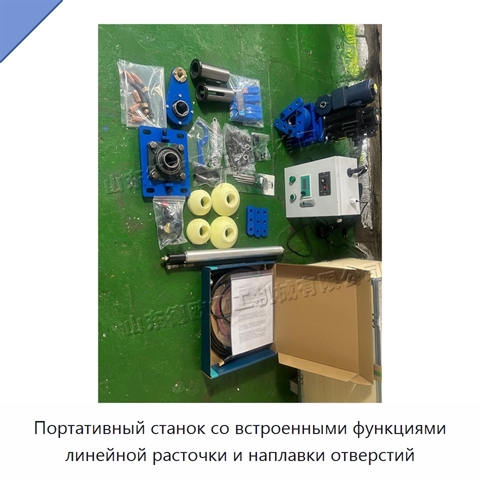 Портативный станок со встроенными функциями линейной расточки и наплавки отверстий