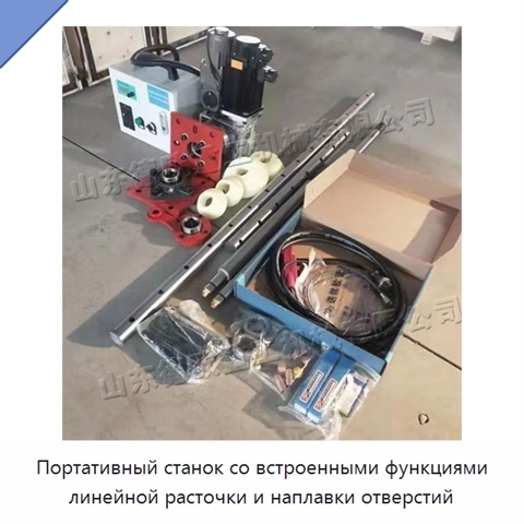 Портативный станок со встроенными функциями линейной расточки и наплавки отверстий