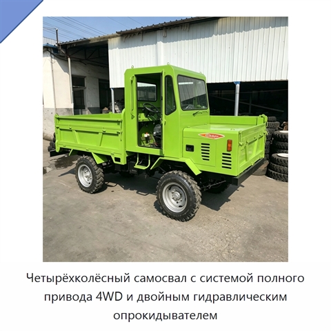 Четырёхколёсный самосвал с системой полного привода 4WD и двойным гидравлическим опрокидывателем