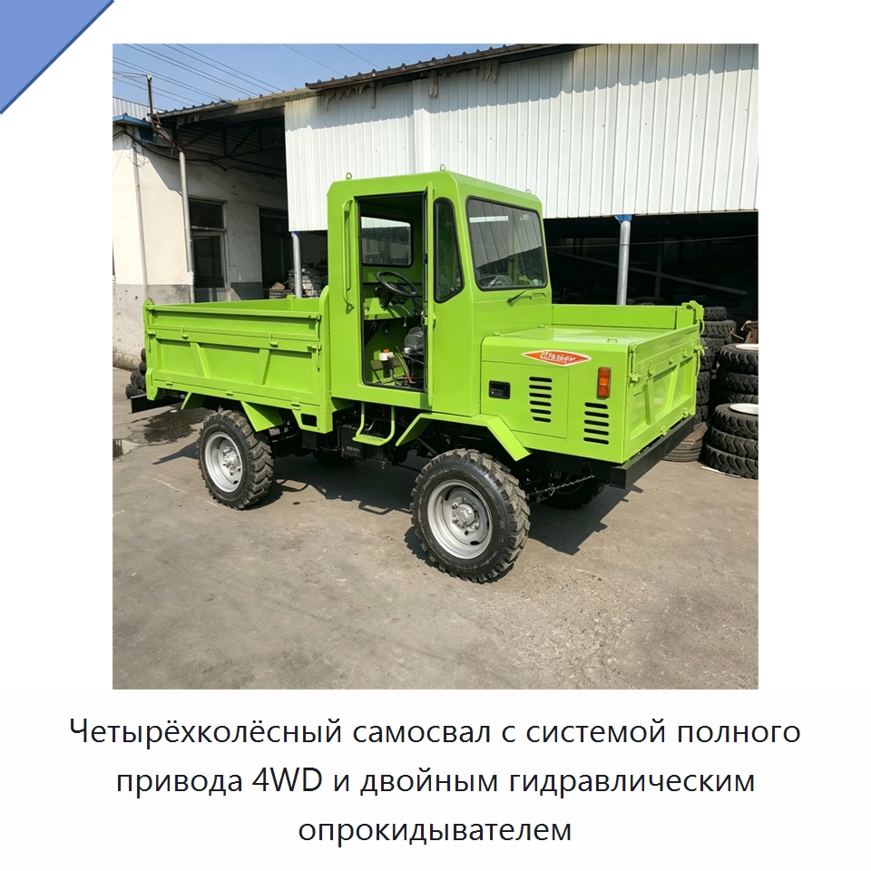 Четырёхколёсный самосвал с системой полного привода 4WD и двойным гидравлическим опрокидывателем — Специальные машины и промышленное оборудование