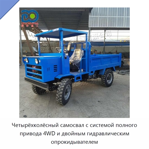 Четырёхколёсный самосвал с системой полного привода 4WD и двойным гидравлическим опрокидывателем