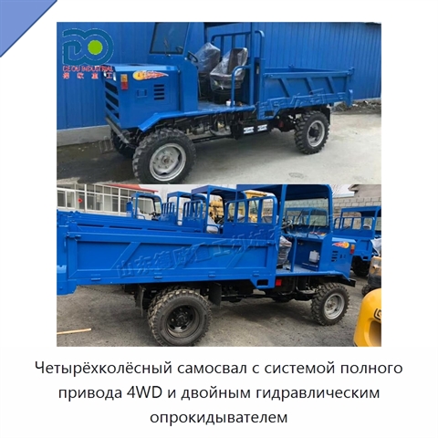 Четырёхколёсный самосвал с системой полного привода 4WD и двойным гидравлическим опрокидывателем