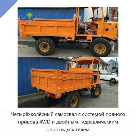 Четырёхколёсный самосвал с системой полного привода 4WD и двойным гидравлическим опрокидывателем