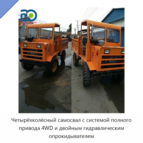 Четырёхколёсный самосвал с системой полного привода 4WD и двойным гидравлическим опрокидывателем