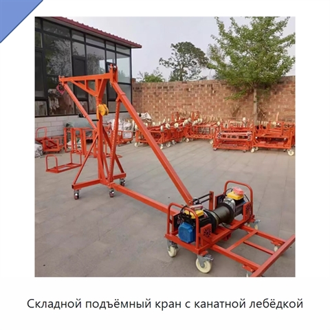 Складной подъёмный кран с канатной лебёдкой