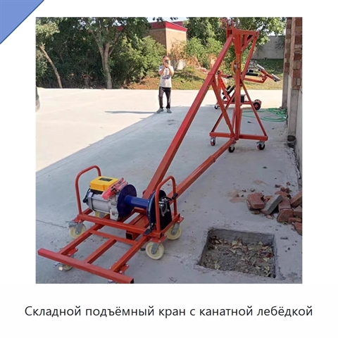 Складной подъёмный кран с канатной лебёдкой
