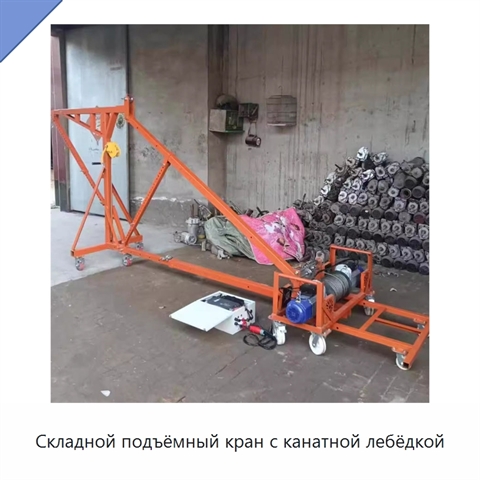 Складной подъёмный кран с канатной лебёдкой