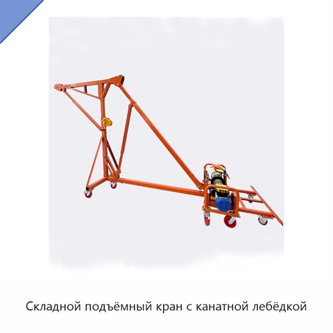 Складной подъёмный кран с канатной лебёдкой