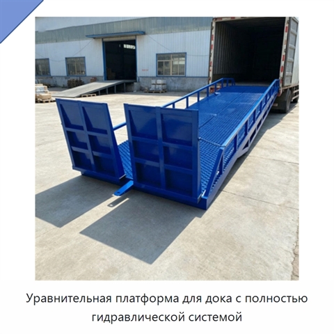 Уравнительная платформа для дока с полностью гидравлической системой