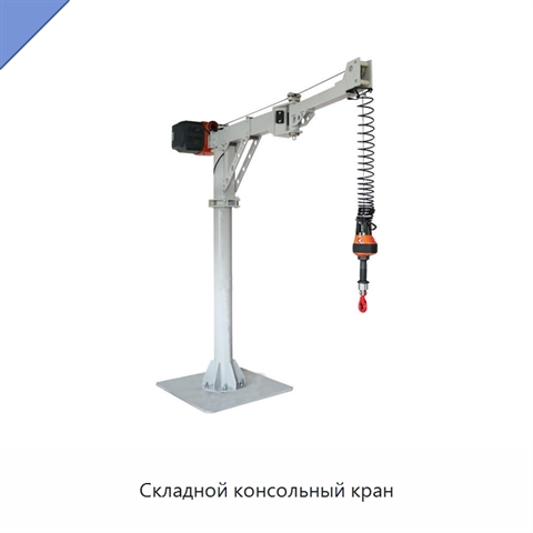Складной консольный кран
