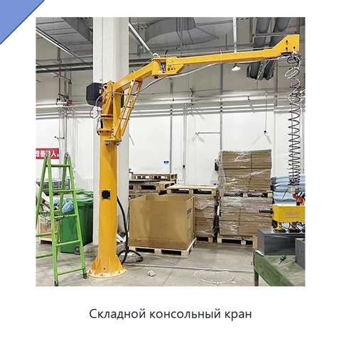 Складной консольный кран