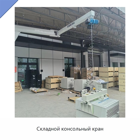 Складной консольный кран