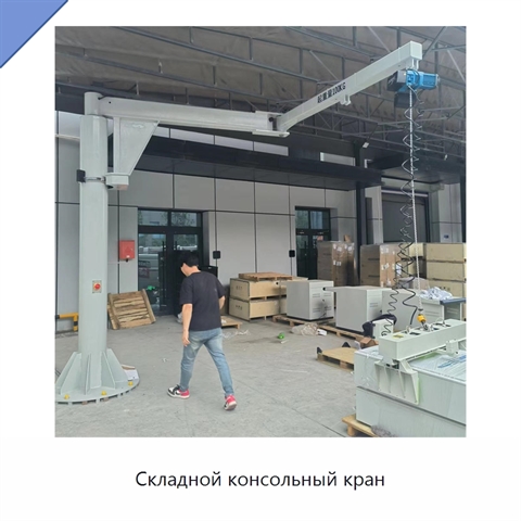 Складной консольный кран