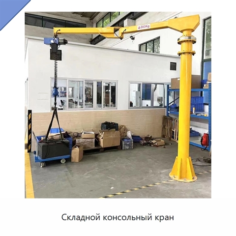 Складной консольный кран