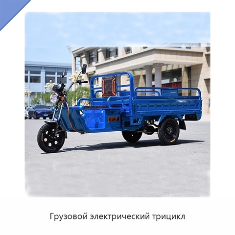 Грузовой электрический трицикл