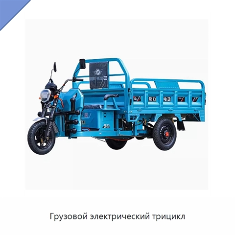 Грузовой электрический трицикл