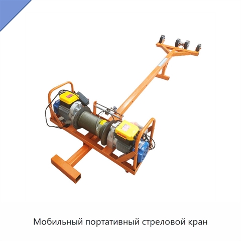 Мобильный портативный стреловой кран