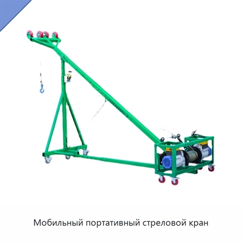 Мобильный портативный стреловой кран