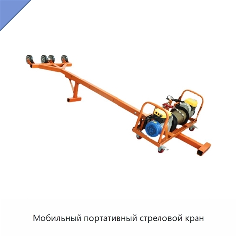 Мобильный портативный стреловой кран