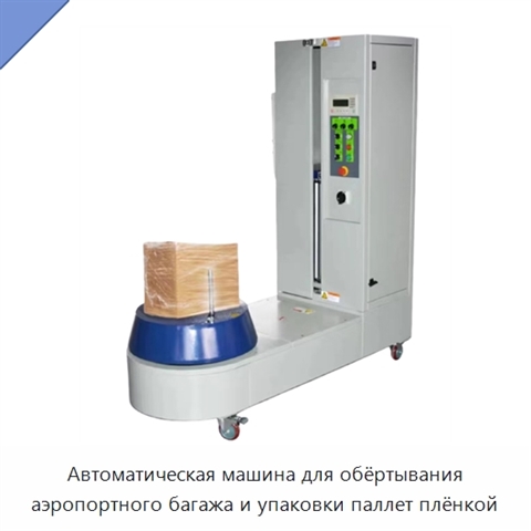 Автоматическая машина для обёртывания аэропортного багажа и упаковки паллет плёнкой