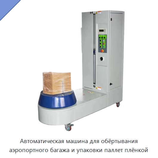 Автоматическая машина для обёртывания аэропортного багажа и упаковки паллет плёнкой — Оберточные машины