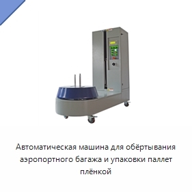 Автоматическая машина для обёртывания аэропортного багажа и упаковки паллет плёнкой