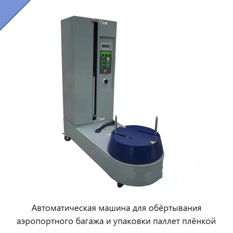 Автоматическая машина для обёртывания аэропортного багажа и упаковки паллет плёнкой
