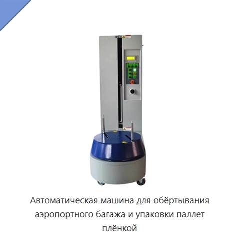 Автоматическая машина для обёртывания аэропортного багажа и упаковки паллет плёнкой