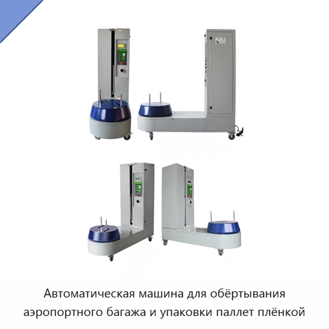 Автоматическая машина для обёртывания аэропортного багажа и упаковки паллет плёнкой