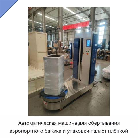 Автоматическая машина для обёртывания аэропортного багажа и упаковки паллет плёнкой