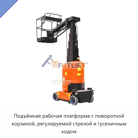 Подъёмная рабочая платформа с поворотной корзиной, регулируемой стрелой и гусеничным ходом