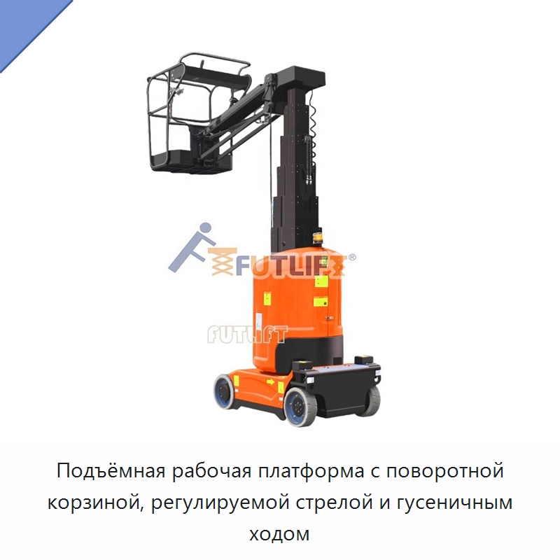 Подъёмная рабочая платформа с поворотной корзиной, регулируемой стрелой и гусеничным ходом — Подъемные столы