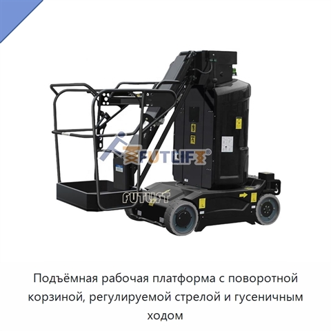 Подъёмная рабочая платформа с поворотной корзиной, регулируемой стрелой и гусеничным ходом