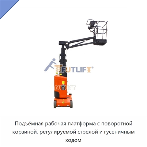 Подъёмная рабочая платформа с поворотной корзиной, регулируемой стрелой и гусеничным ходом