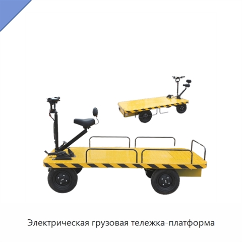 Электрическая грузовая тележка-платформа